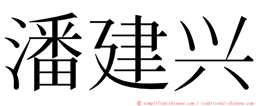 潘建兴 ming font