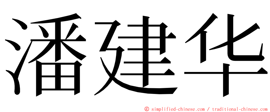 潘建华 ming font