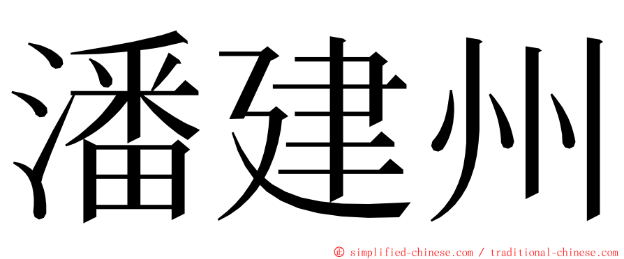 潘建州 ming font