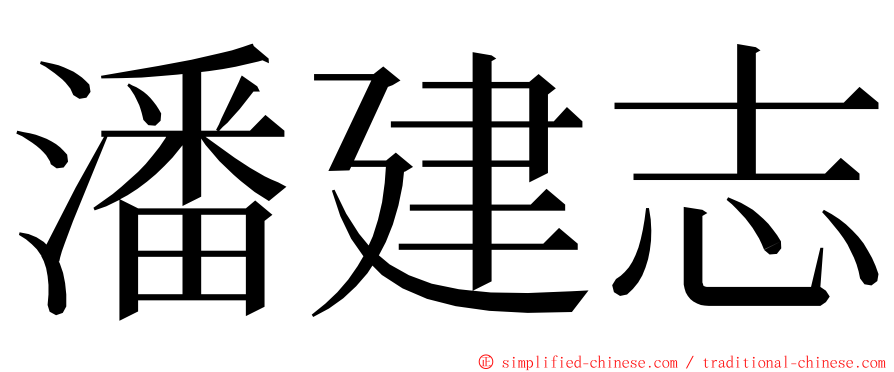 潘建志 ming font