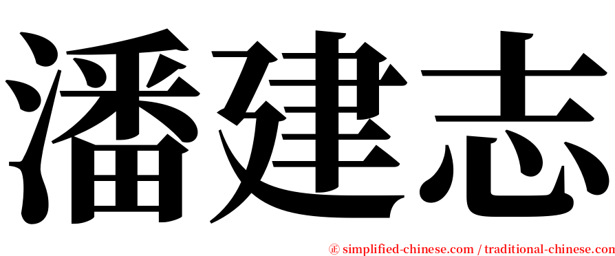 潘建志 serif font