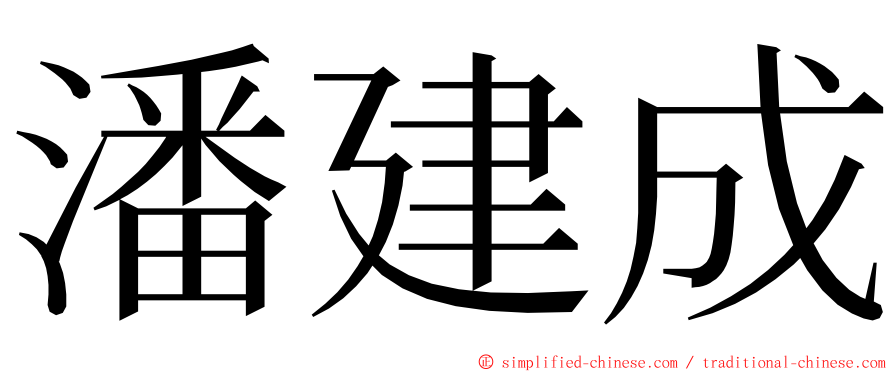 潘建成 ming font