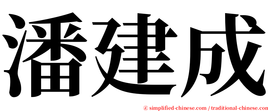 潘建成 serif font