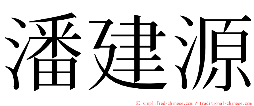 潘建源 ming font