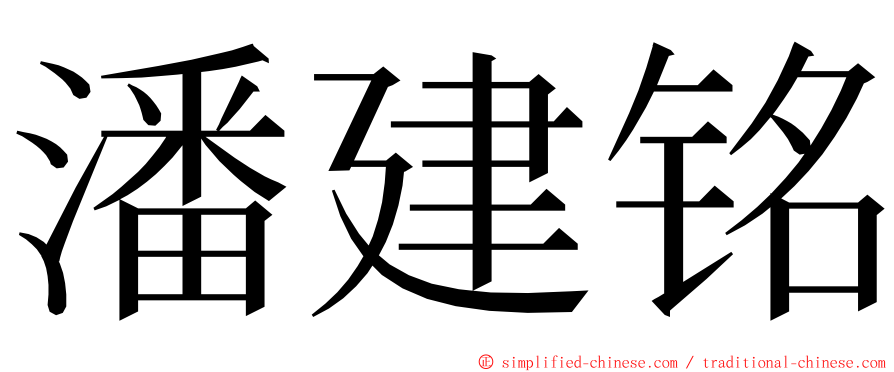 潘建铭 ming font