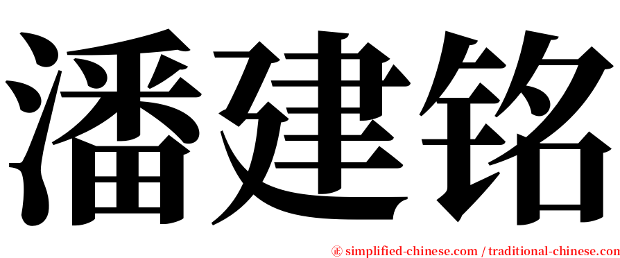 潘建铭 serif font