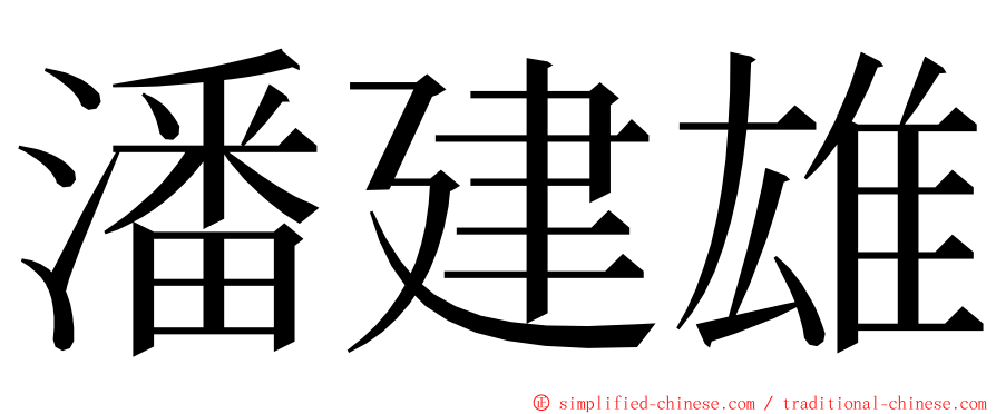 潘建雄 ming font