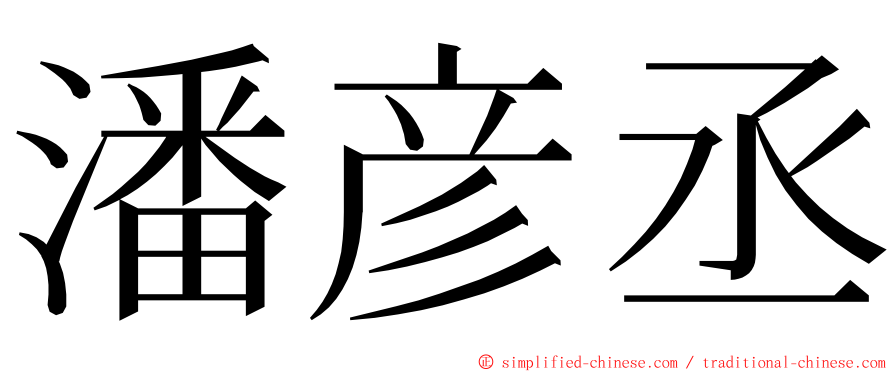 潘彦丞 ming font