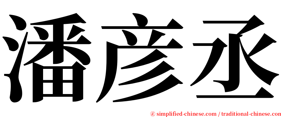 潘彦丞 serif font