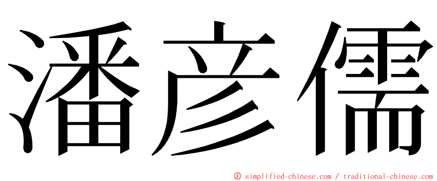 潘彦儒 ming font