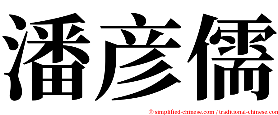 潘彦儒 serif font