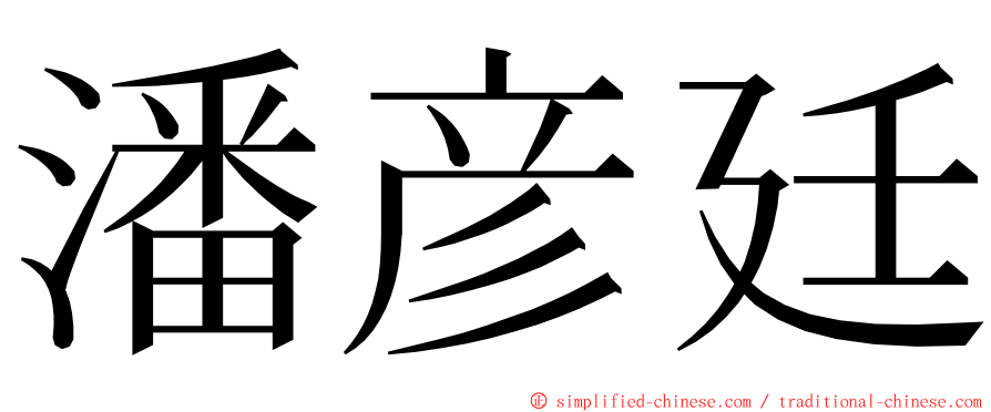 潘彦廷 ming font