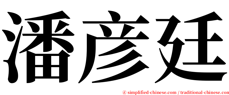 潘彦廷 serif font