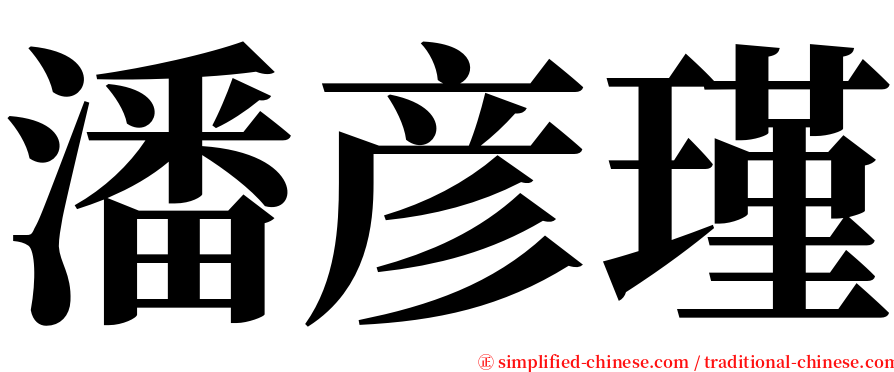 潘彦瑾 serif font