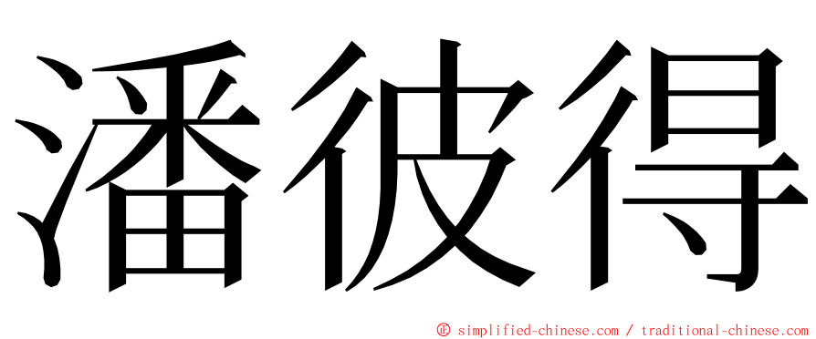 潘彼得 ming font