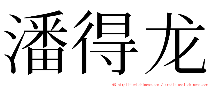 潘得龙 ming font