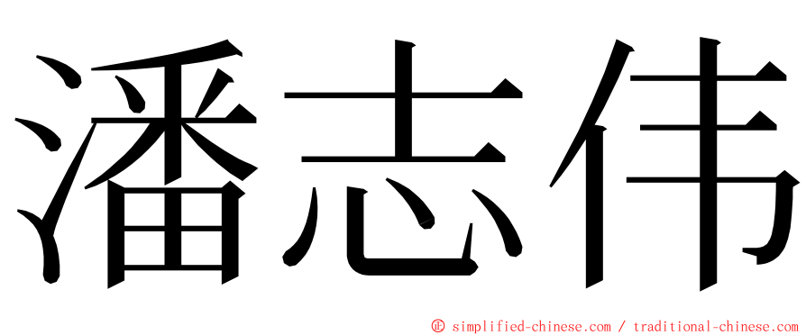 潘志伟 ming font