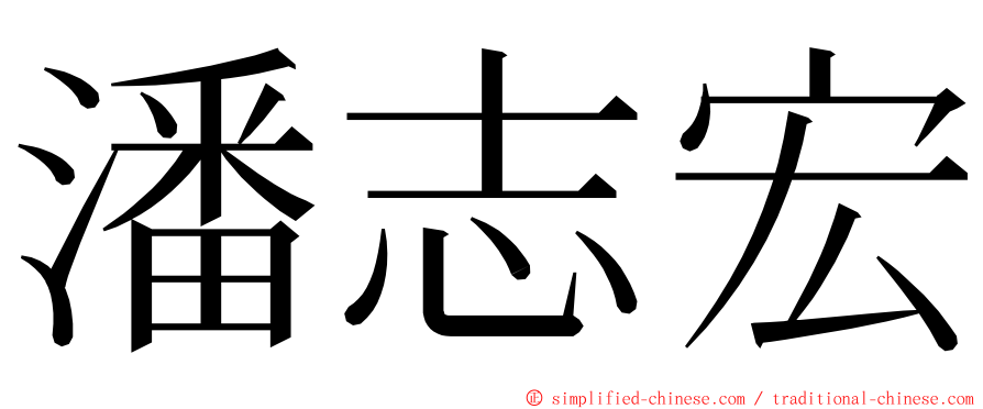 潘志宏 ming font