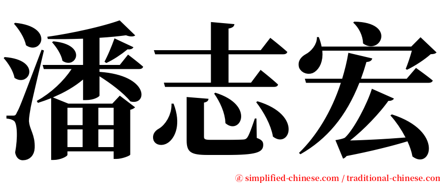 潘志宏 serif font