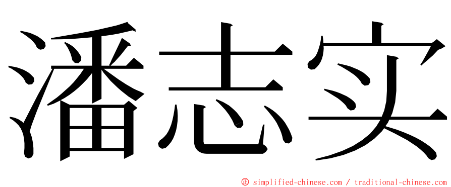 潘志实 ming font