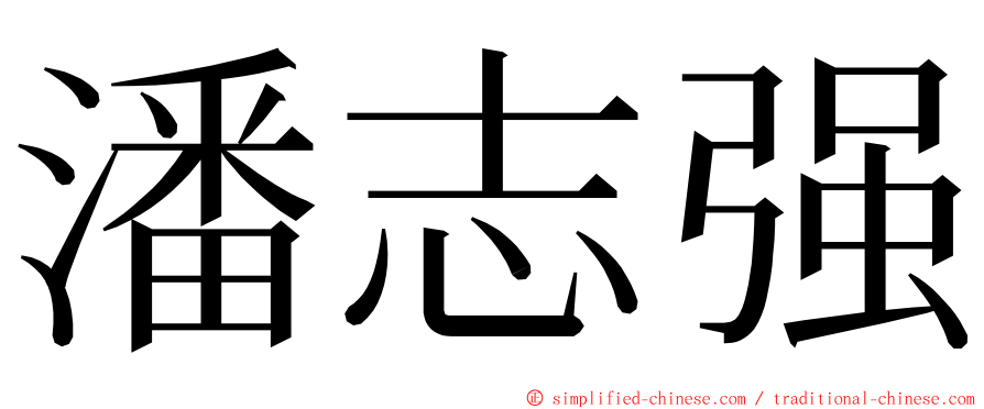 潘志强 ming font