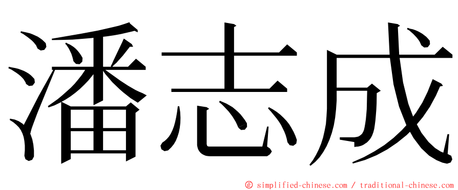 潘志成 ming font