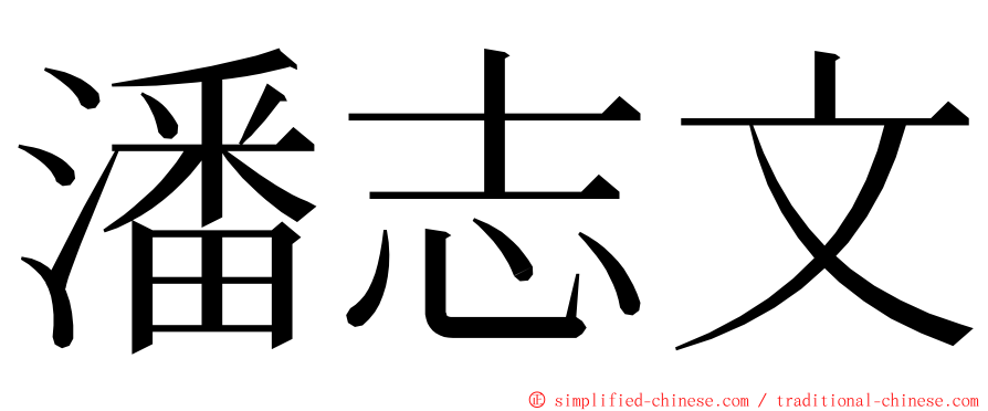 潘志文 ming font