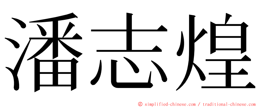 潘志煌 ming font