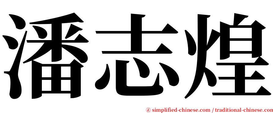 潘志煌 serif font