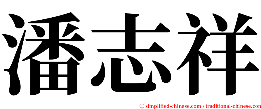 潘志祥 serif font