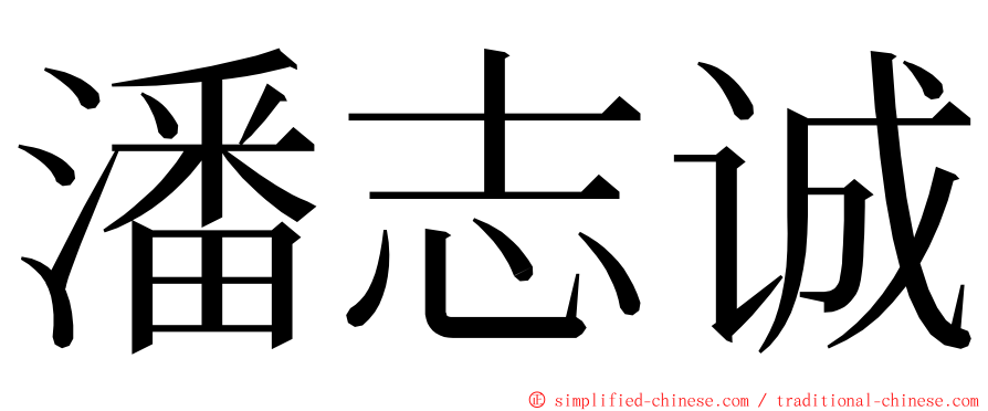 潘志诚 ming font