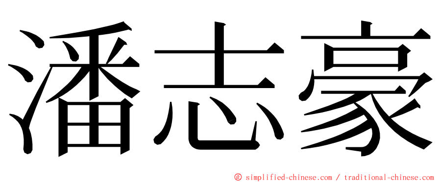 潘志豪 ming font