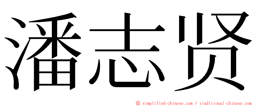 潘志贤 ming font