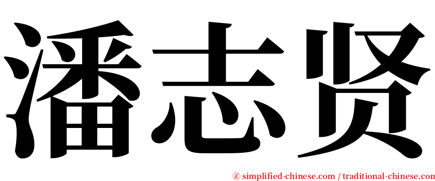 潘志贤 serif font