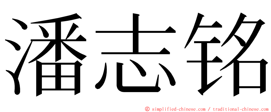 潘志铭 ming font