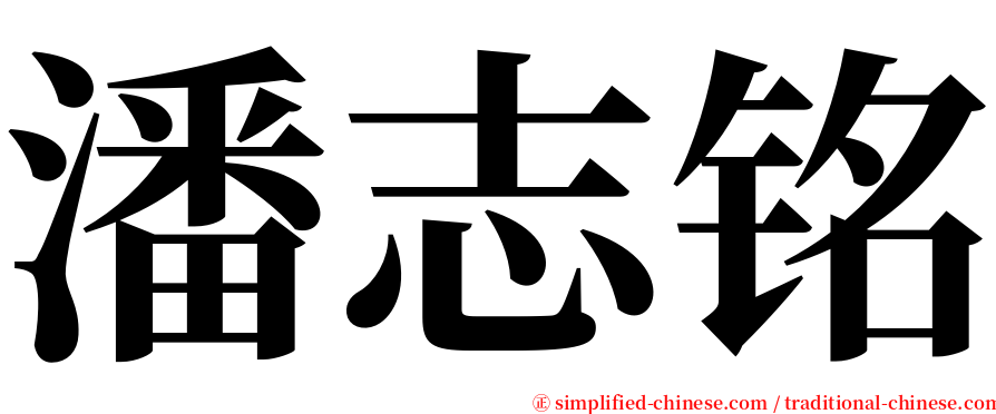 潘志铭 serif font