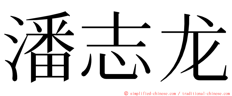 潘志龙 ming font