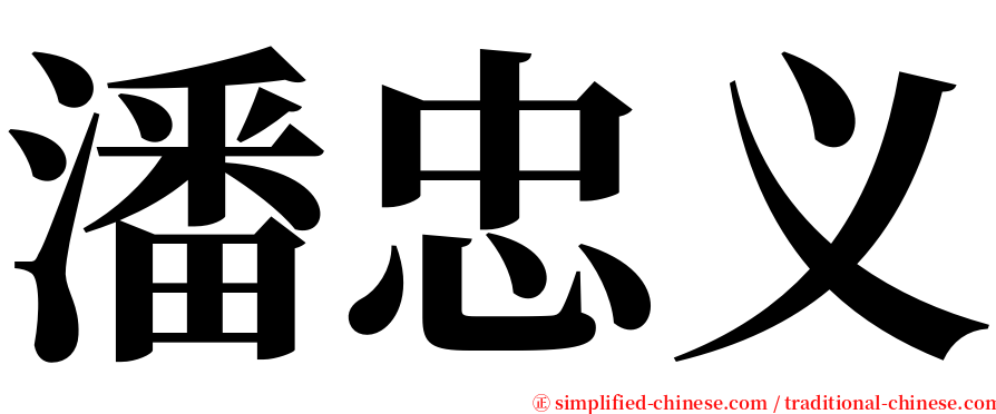 潘忠义 serif font