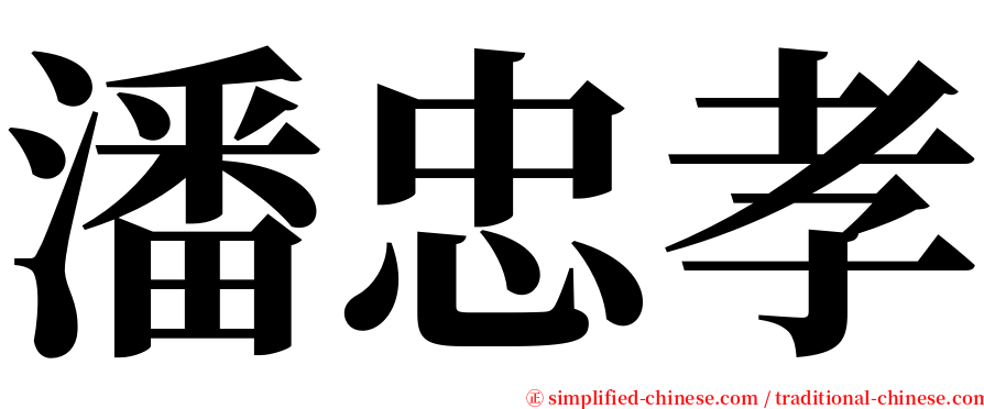 潘忠孝 serif font