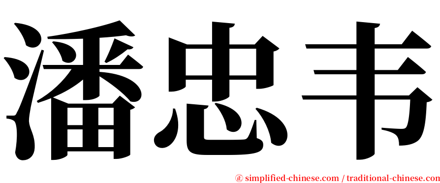 潘忠韦 serif font