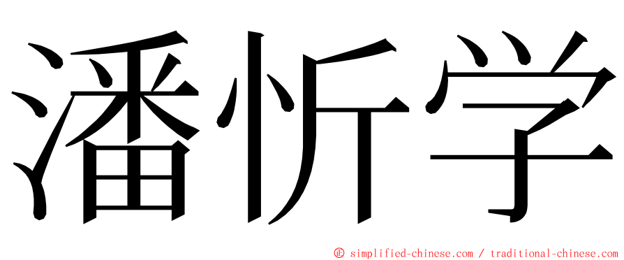 潘忻学 ming font