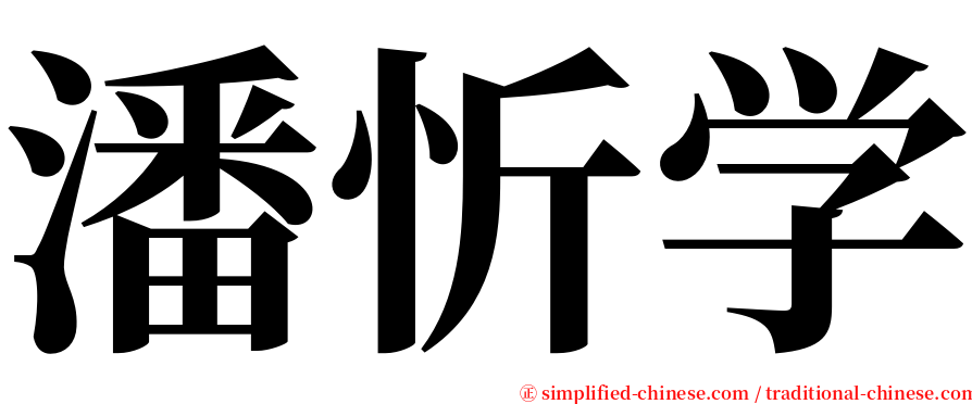 潘忻学 serif font