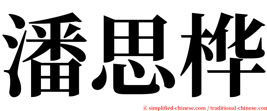 潘思桦 serif font