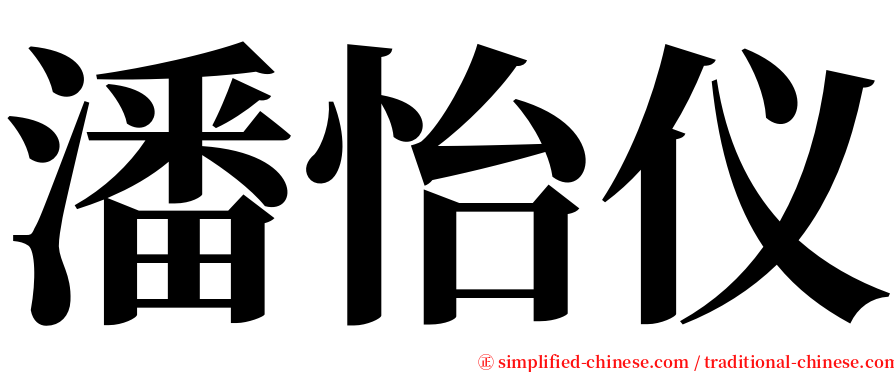 潘怡仪 serif font