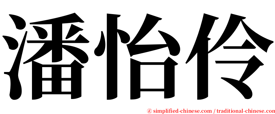 潘怡伶 serif font