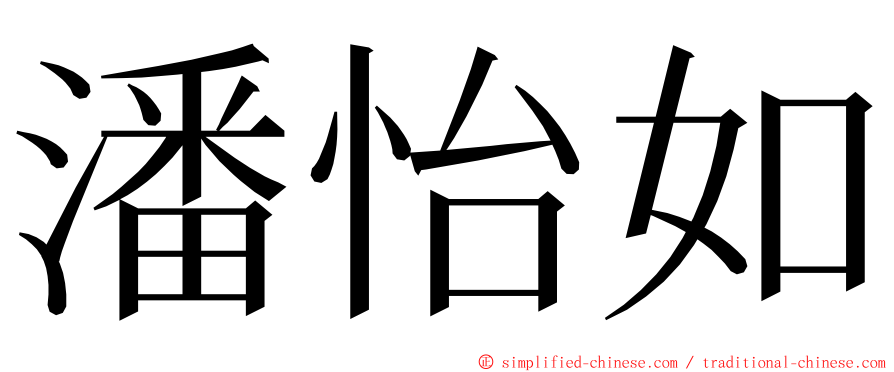 潘怡如 ming font