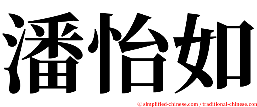 潘怡如 serif font