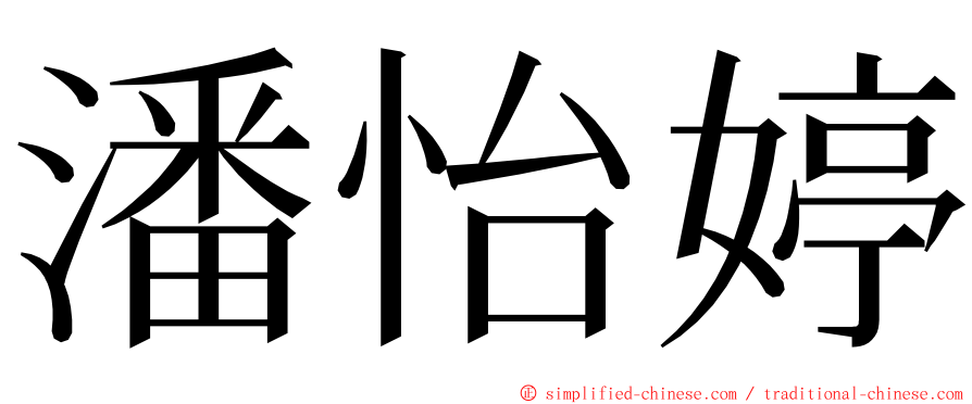 潘怡婷 ming font