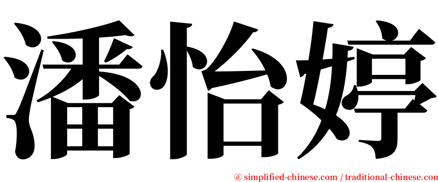 潘怡婷 serif font