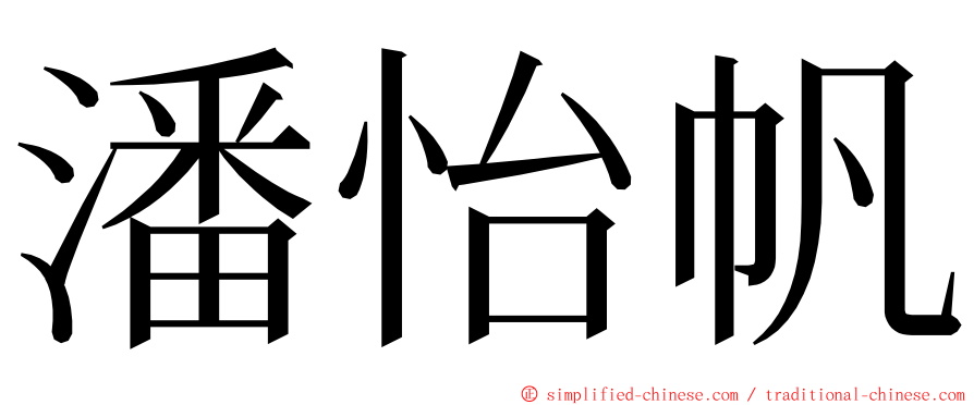 潘怡帆 ming font